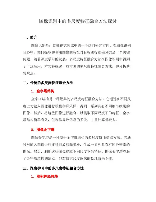 图像识别中的多尺度特征融合方法探讨(三)