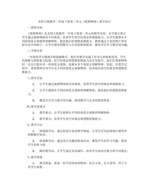 北师大版数学一年级下册第二单元《观察物体》教学设计