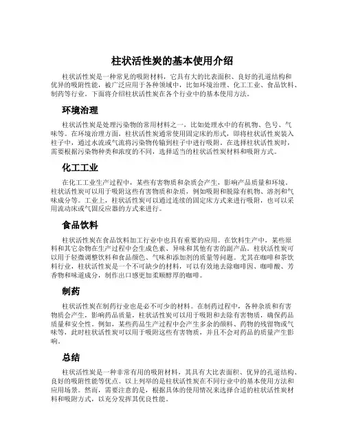 柱状活性炭的基本使用介绍