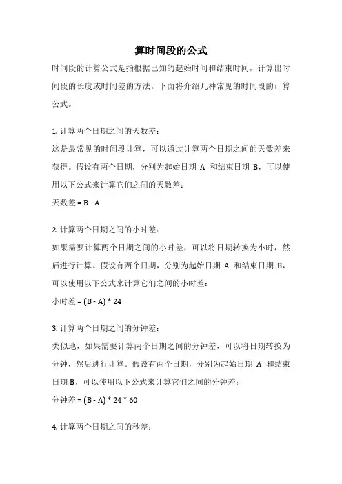 算时间段的公式