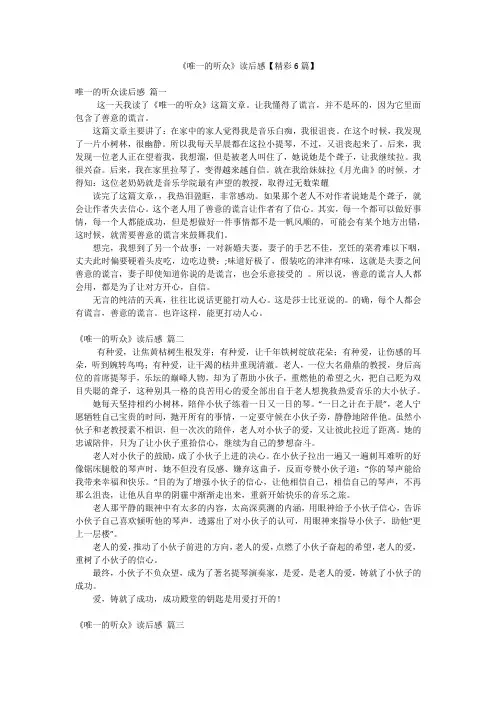 《唯一的听众》读后感【精彩6篇】