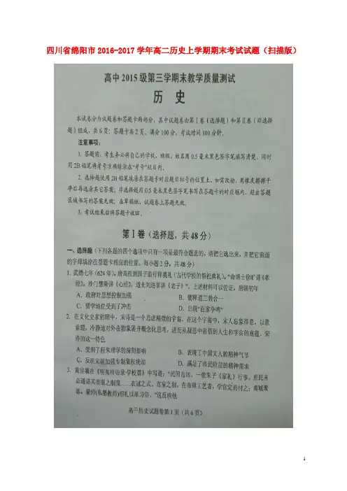 四川省绵阳市2016_2017学年高二历史上学期期末考试试题(扫描版)