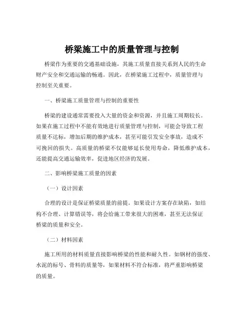 桥梁施工中的质量管理与控制