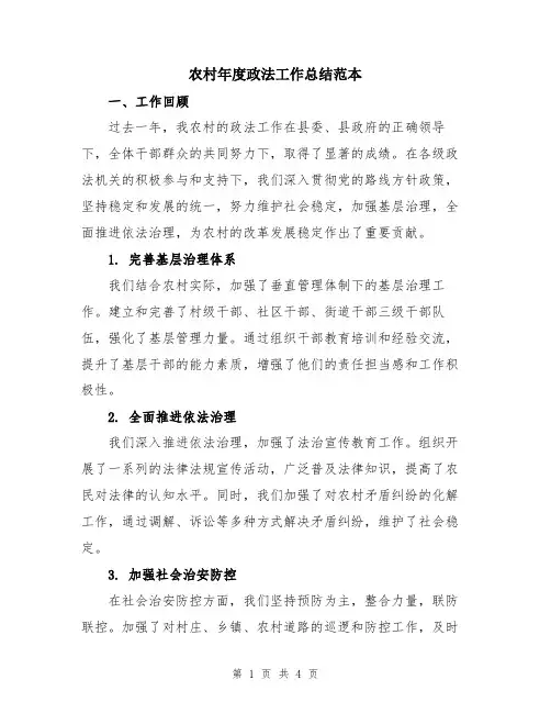 农村年度政法工作总结范本