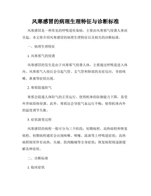 风寒感冒的病理生理特征与诊断标准