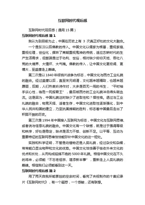 互联网时代观后感（通用15篇）
