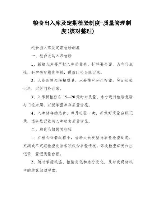 粮食出入库及定期检验制度-质量管理制度(核对整理)
