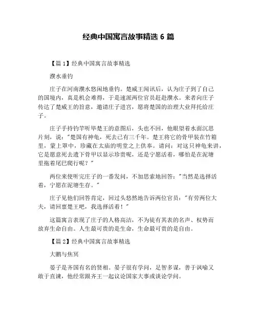 经典中国寓言故事精选6篇