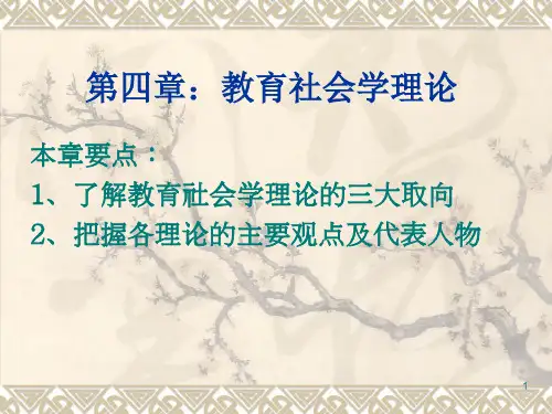第四章：教育社会学理论