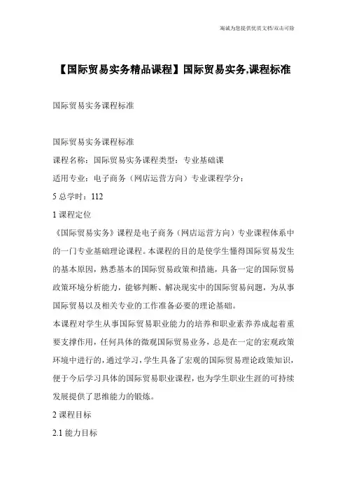 【国际贸易实务精品课程】国际贸易实务,课程标准