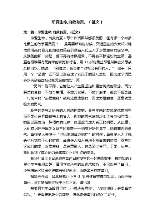 珍爱生命,自救有责。（征文）