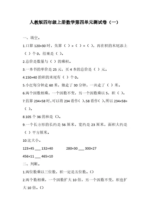 人教版四年级上册数学第四单元测试卷(一)(含答案)