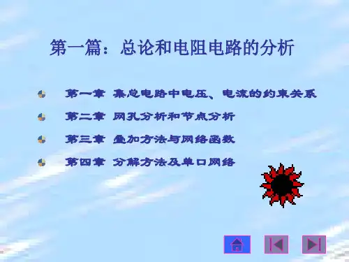 《电路分析》第二章 网孔分析和节点分析