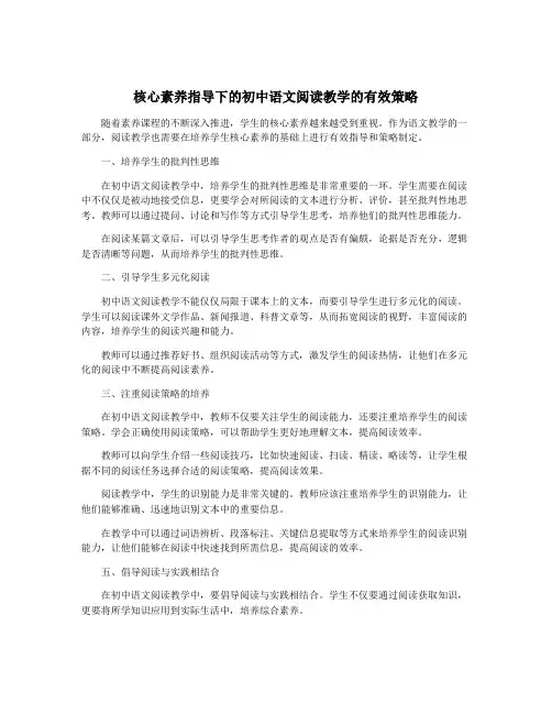 核心素养指导下的初中语文阅读教学的有效策略