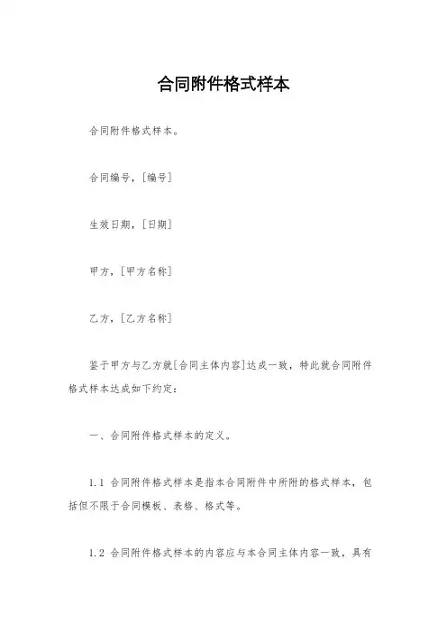 合同附件格式样本