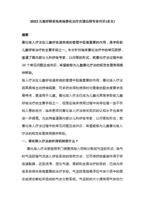 2022儿童呼吸系统疾病雾化治疗合理应用专家共识(全文)