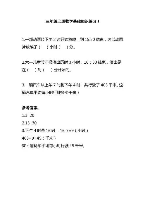 小学三年级上册数学基础知识练习题带答案