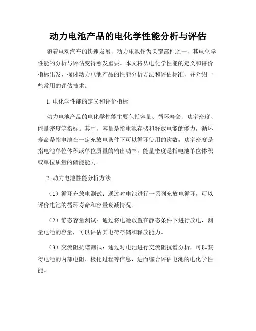 动力电池产品的电化学性能分析与评估