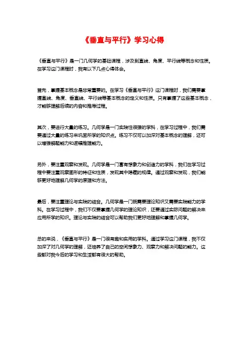 《垂直与平行》学习心得