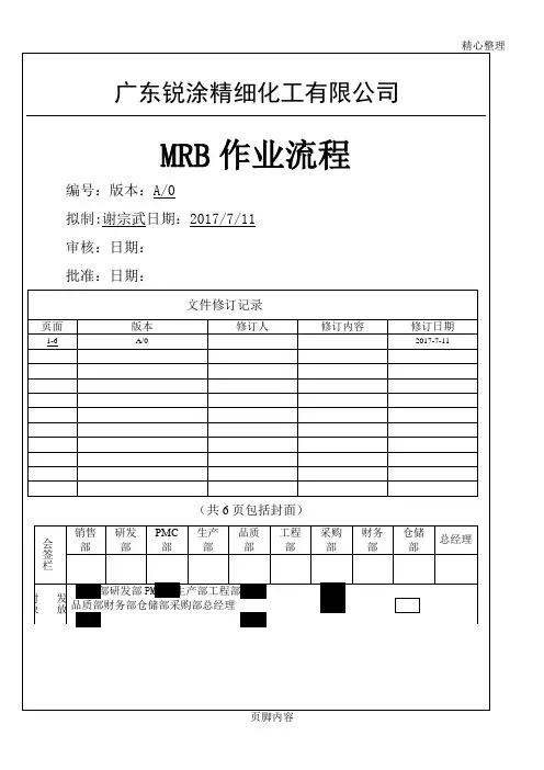 MRB作业规程