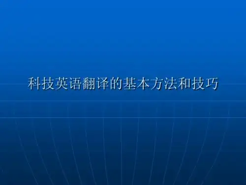 科技英语翻译的基本方法和技巧