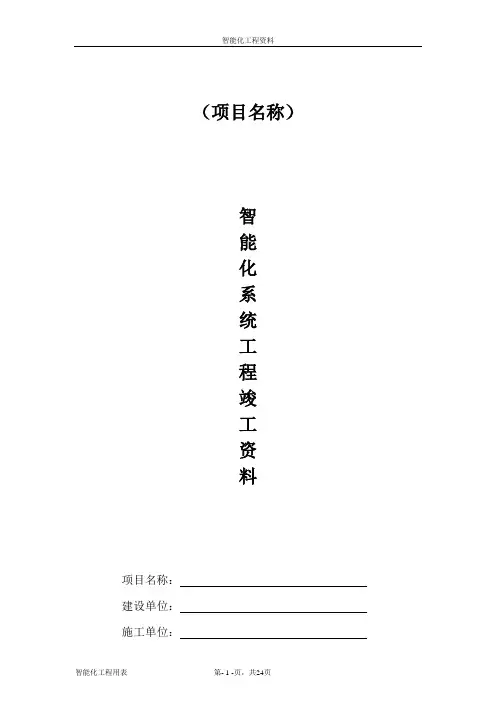 智能化系统竣工验收资料