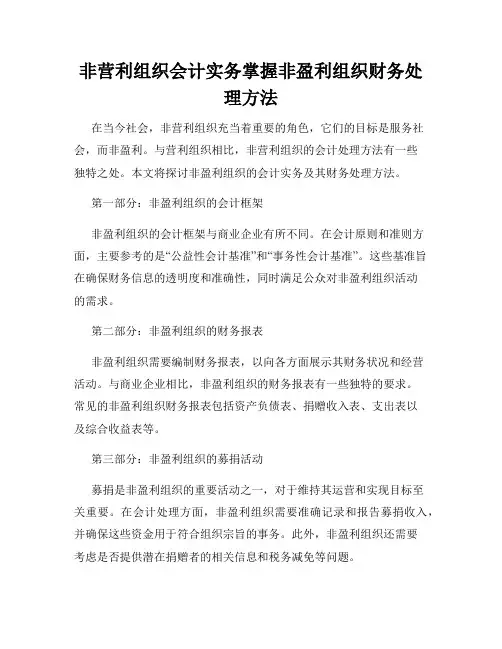 非营利组织会计实务掌握非盈利组织财务处理方法