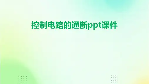 控制电路的通断ppt课件