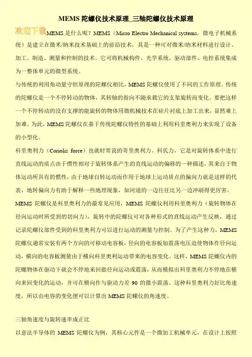 MEMS陀螺仪技术原理_三轴陀螺仪技术原理