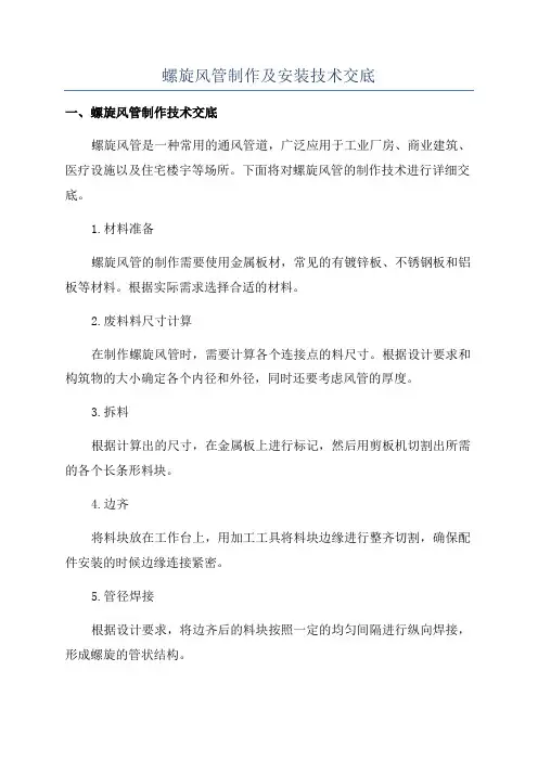 螺旋风管制作及安装技术交底