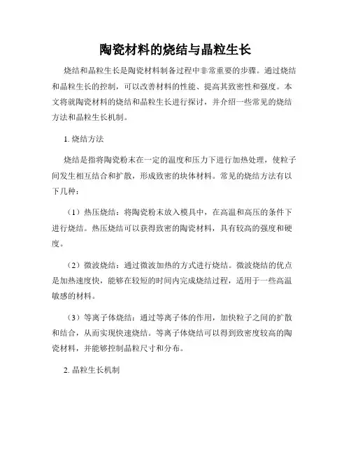 陶瓷材料的烧结与晶粒生长