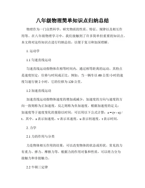 八年级物理简单知识点归纳总结