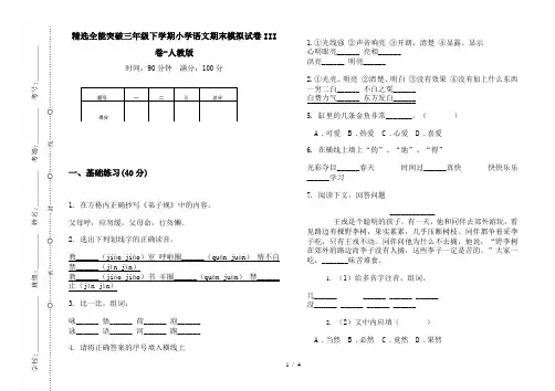 精选全能突破三年级下学期小学语文期末模拟试卷III卷-人教版
