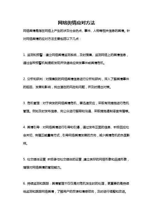 网络舆情应对方法