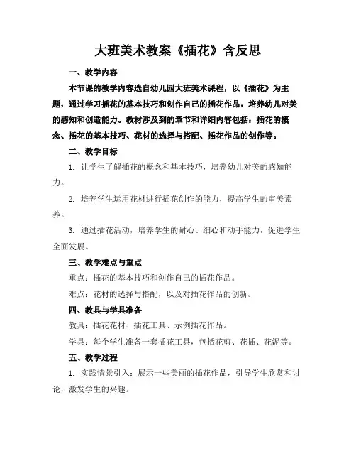 大班美术教案《插花》含反思