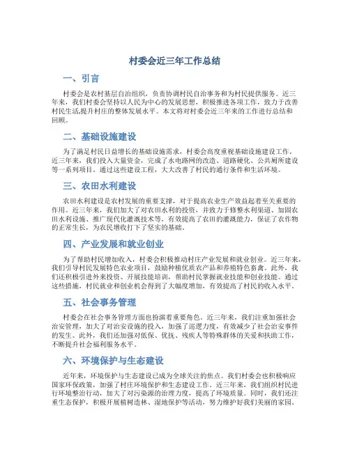 村委会近三年工作总结