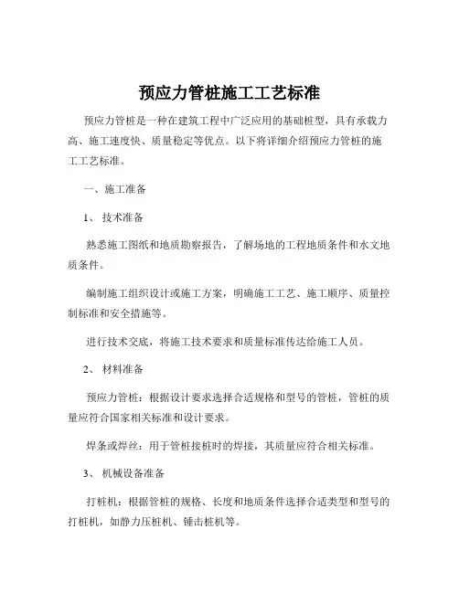 预应力管桩施工工艺标准