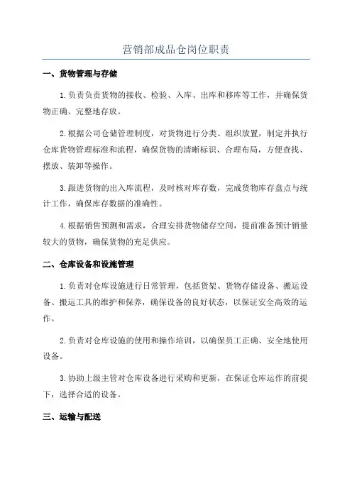 营销部成品仓岗位职责