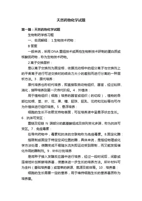 天然药物化学试题