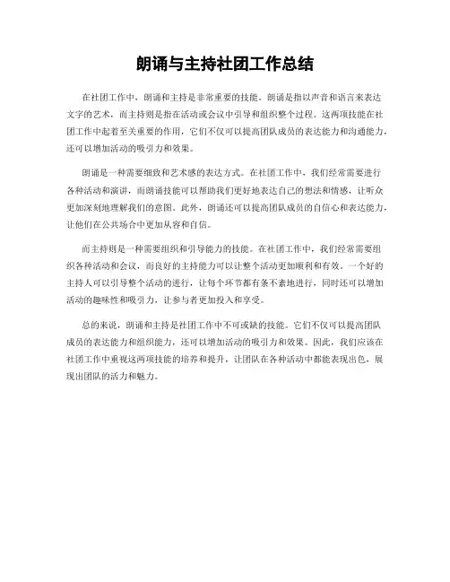 朗诵与主持社团工作总结