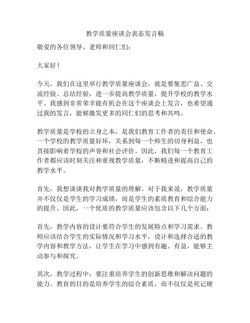 教学质量座谈会表态发言稿