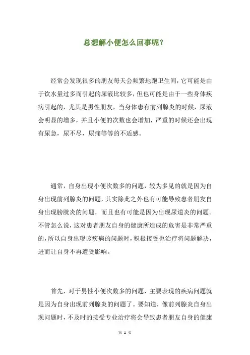 总想解小便怎么回事呢？