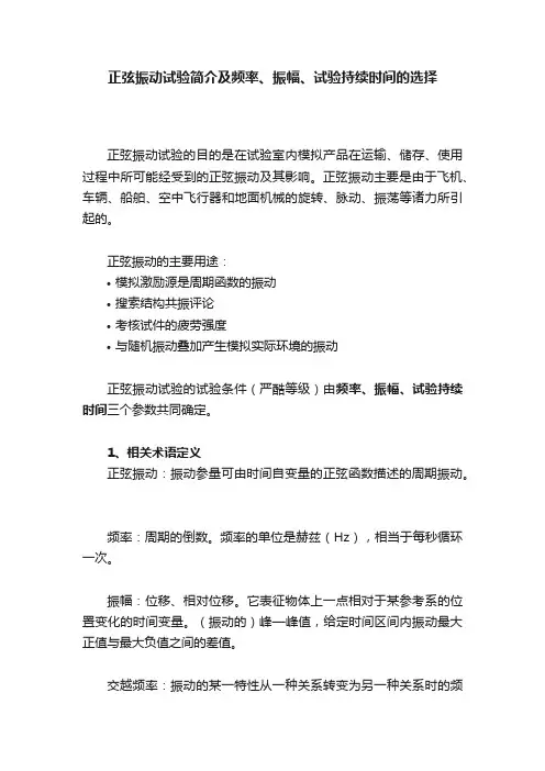 正弦振动试验简介及频率、振幅、试验持续时间的选择