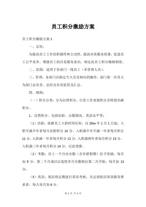 员工积分激励方案