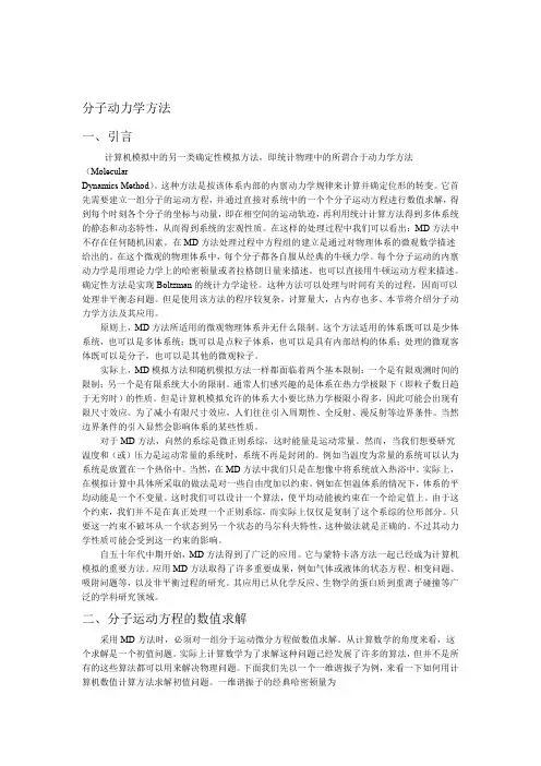 分子动力学方法