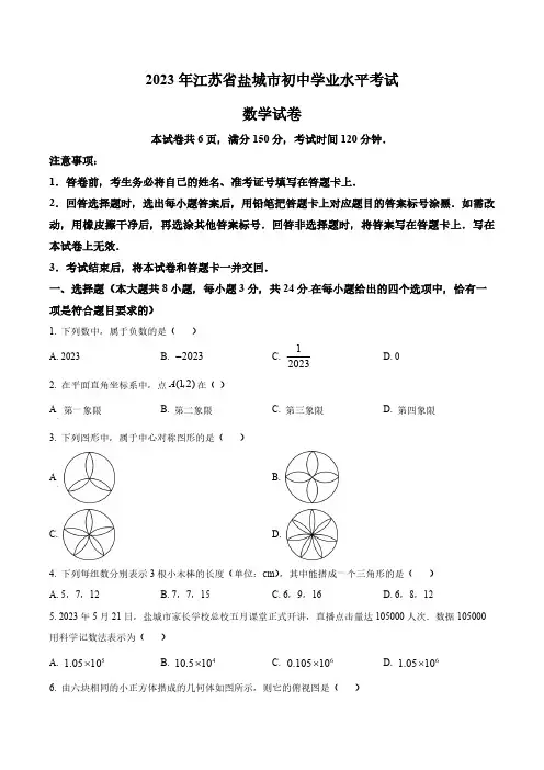 2023年江苏省盐城市中考数学真题卷(含答案与解析)_8652