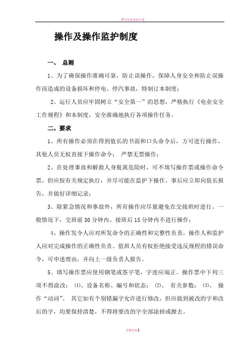 操作及操作监护制度