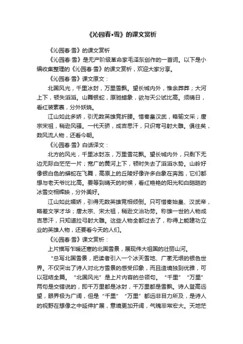 《沁园春·雪》的课文赏析