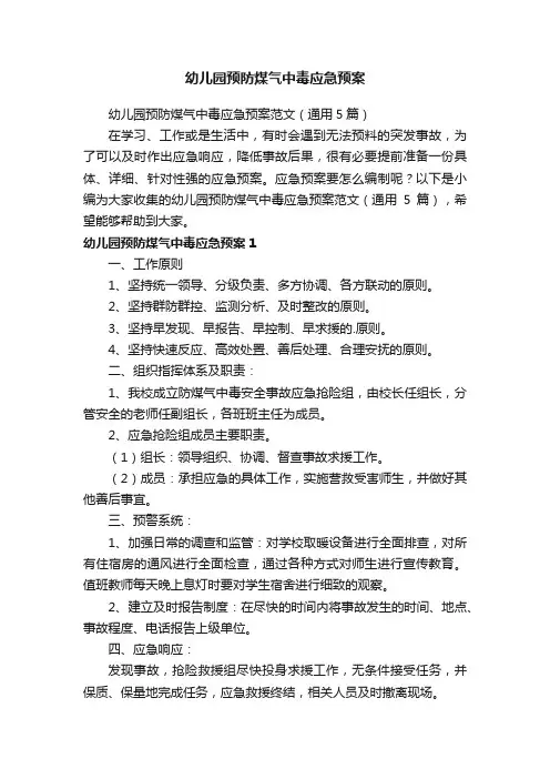幼儿园预防煤气中毒应急预案范文（通用5篇）