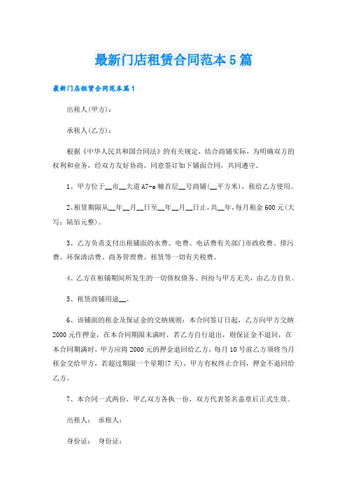 最新门店租赁合同范本5篇